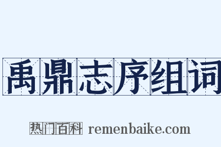 禹鼎志序组词是什么意思的图片